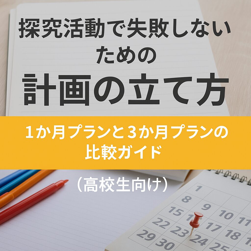 探究活動で失敗しないための計画の立て方：1か月プランと3か月プランの比較ガイド（高校生向け）