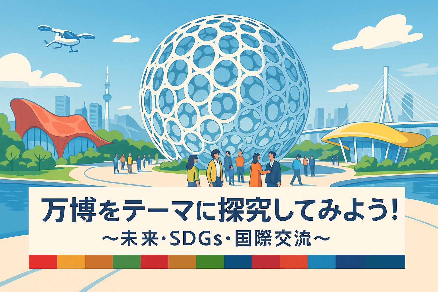 せっかく日本で万博が開かれているんだから、探究しちゃえ！（第一弾）