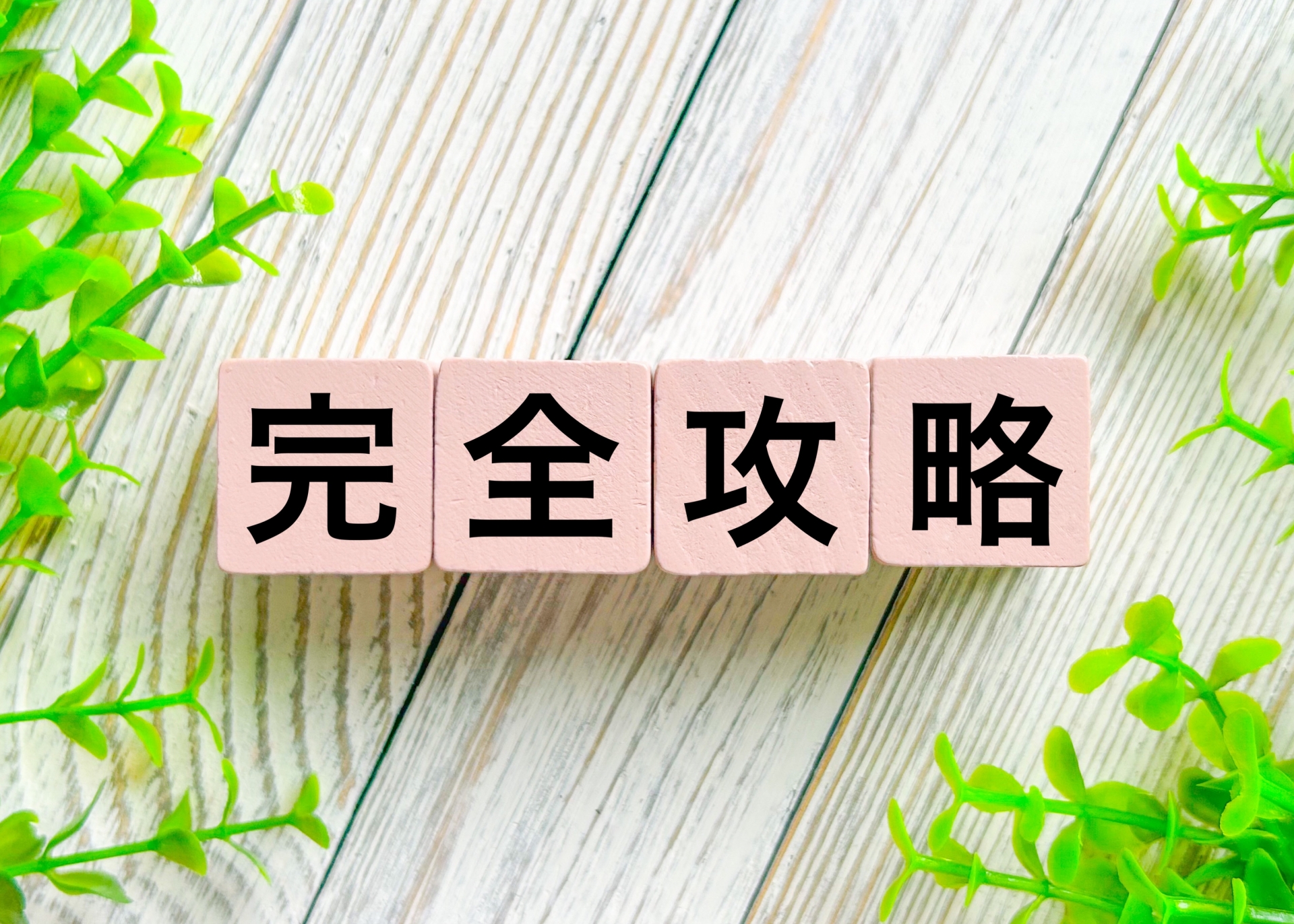 早慶対策！大学の意図を読み取れシリーズ