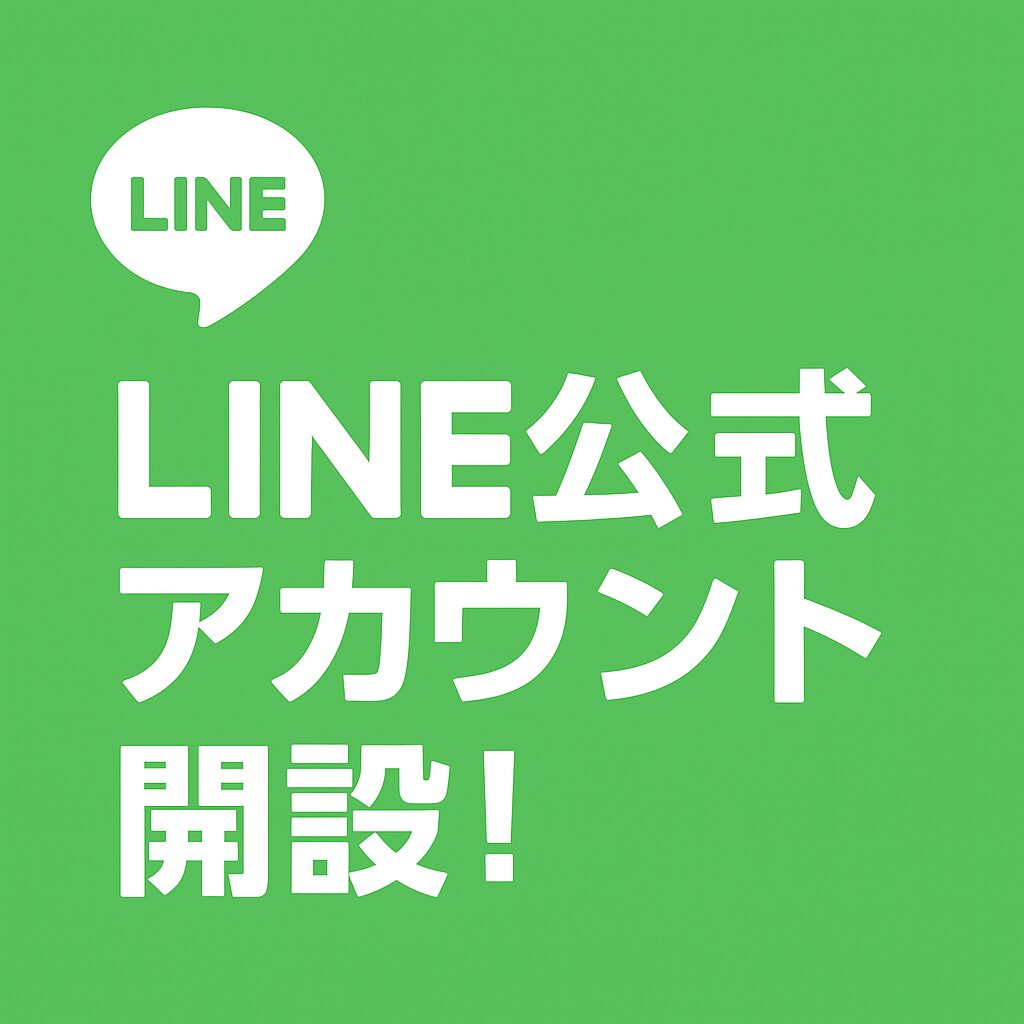 LINE公式アカウントがスタートしました🎉