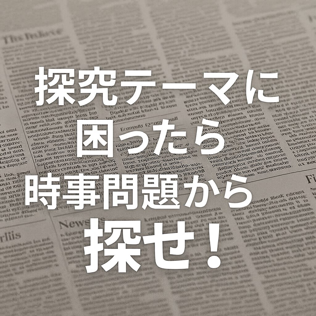 📰 探究テーマに困ったら、時事問題から探せ！